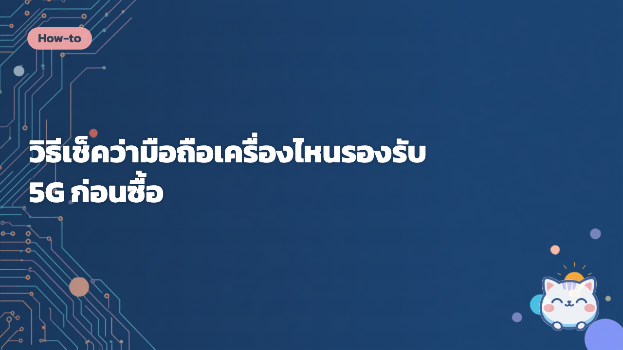 วิธีเช็คว่ามือถือเครื่องไหนรองรับ 5G ก่อนซื้อ