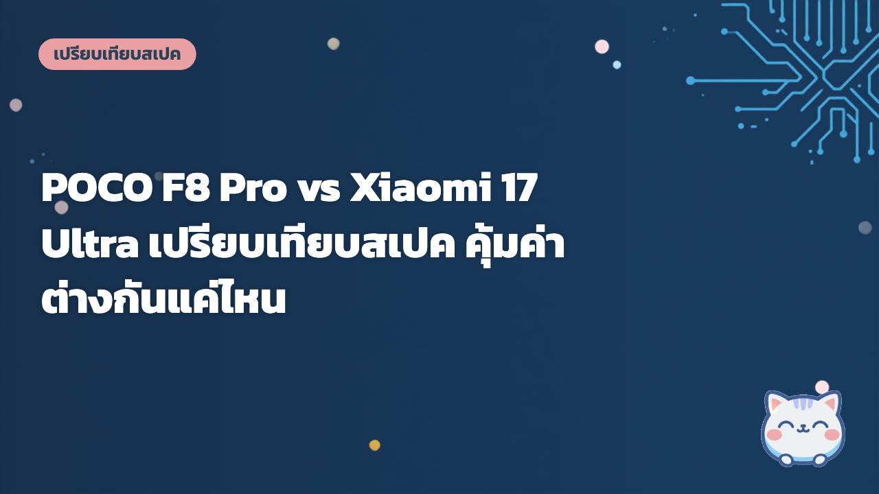 POCO F8 Pro vs Xiaomi 17 Ultra เปรียบเทียบสเปค คุ้มค่าต่างกันแค่ไหน