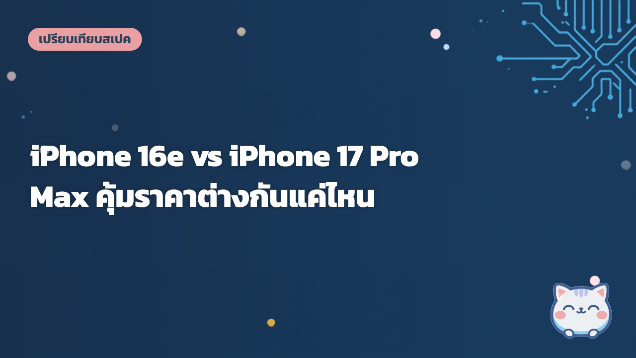 iPhone 16e vs iPhone 17 Pro Max คุ้มราคาต่างกันแค่ไหน