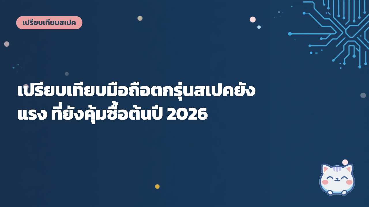 เปรียบเทียบมือถือตกรุ่นสเปคยังแรง ที่ยังคุ้มซื้อต้นปี 2026