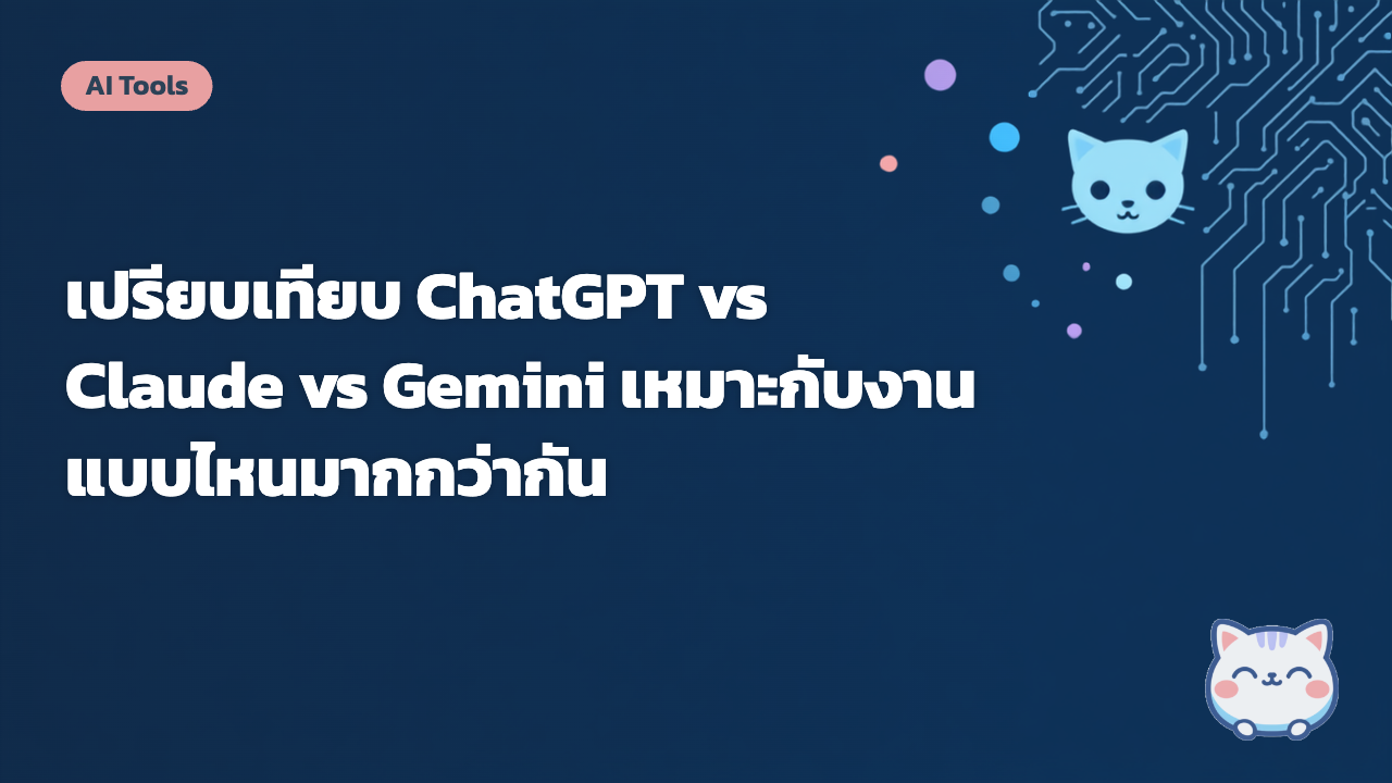 เปรียบเทียบ ChatGPT vs Claude vs Gemini เหมาะกับงานแบบไหนมากกว่ากัน