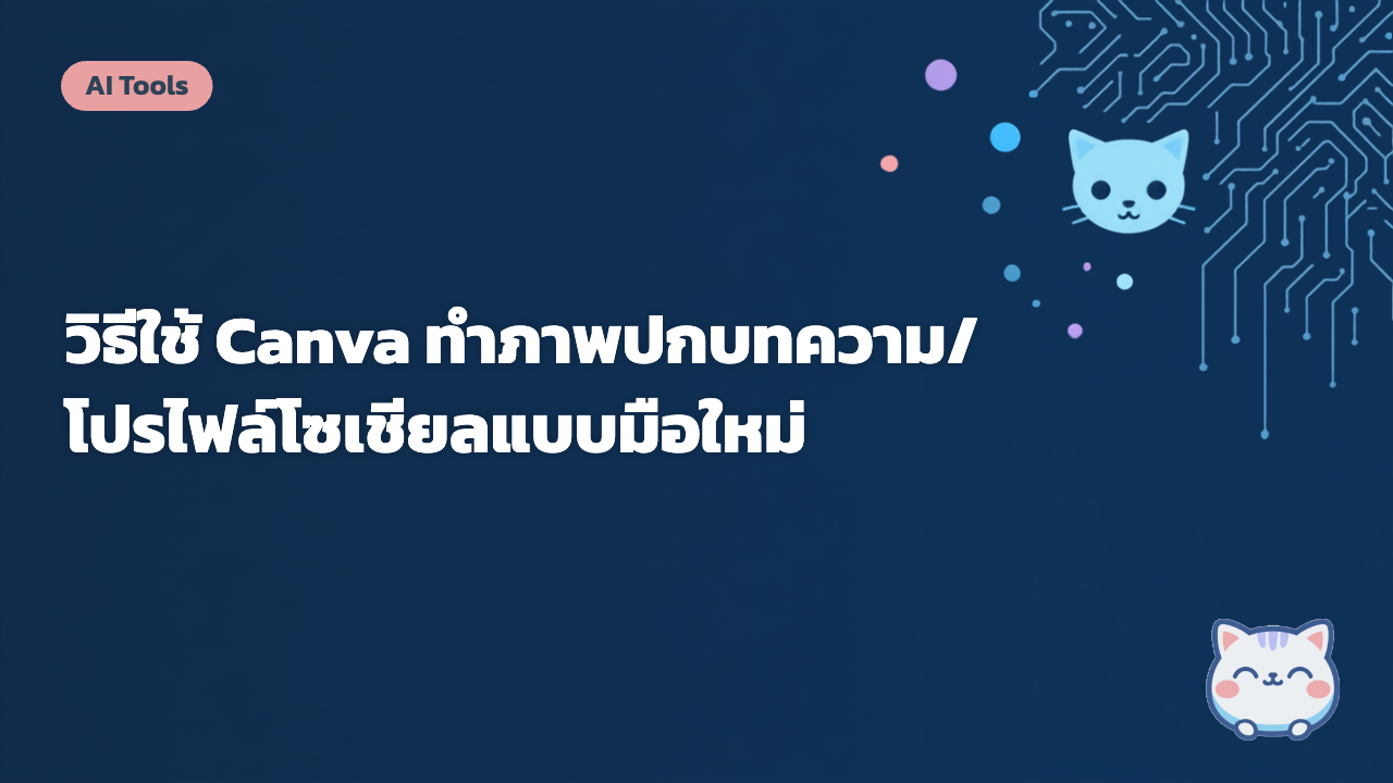 วิธีใช้ Canva ทำภาพปกบทความ/โปรไฟล์โซเชียลแบบมือใหม่