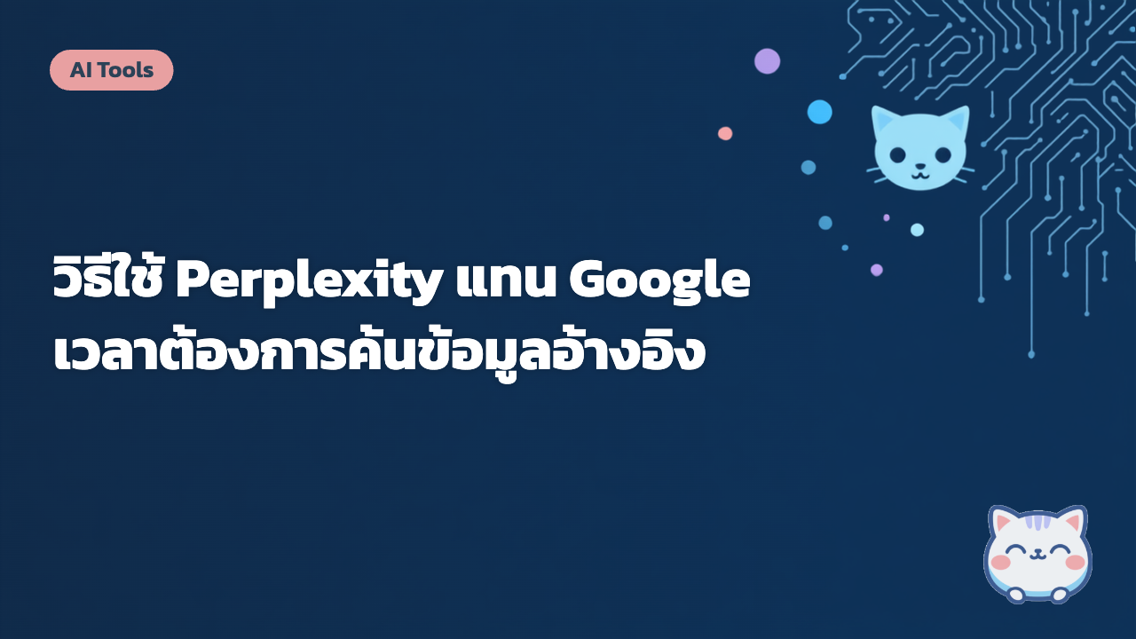 วิธีใช้ Perplexity แทน Google เวลาต้องการค้นข้อมูลอ้างอิง