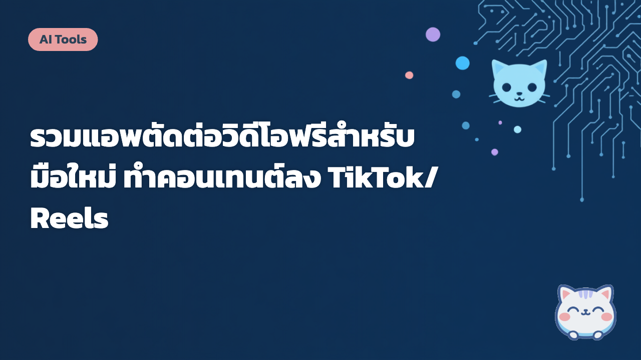 รวมแอพตัดต่อวิดีโอฟรีสำหรับมือใหม่ ทำคอนเทนต์ลง TikTok/Reels