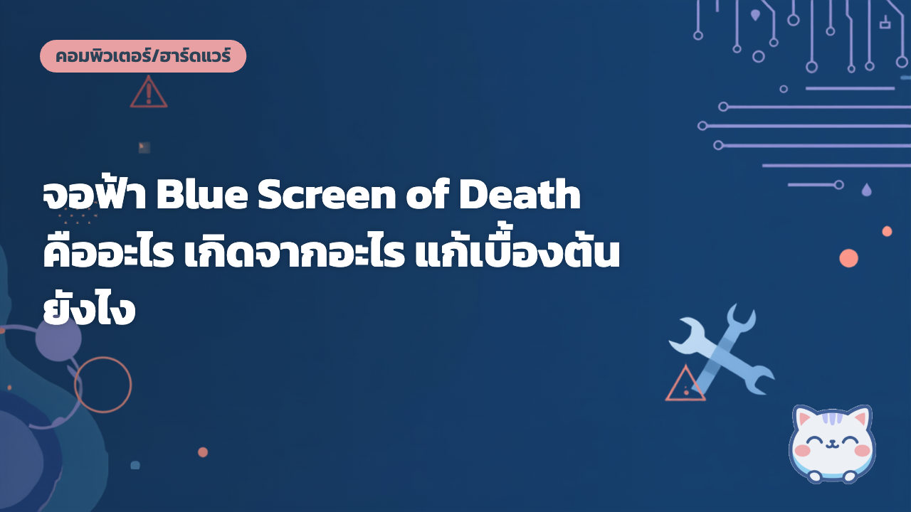 จอฟ้า Blue Screen of Death คืออะไร เกิดจากอะไร แก้เบื้องต้นยังไง