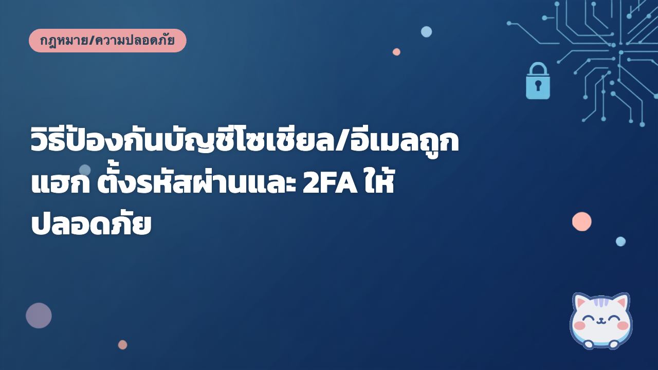 วิธีป้องกันบัญชีโซเชียล/อีเมลถูกแฮก ตั้งรหัสผ่านและ 2FA ให้ปลอดภัย
