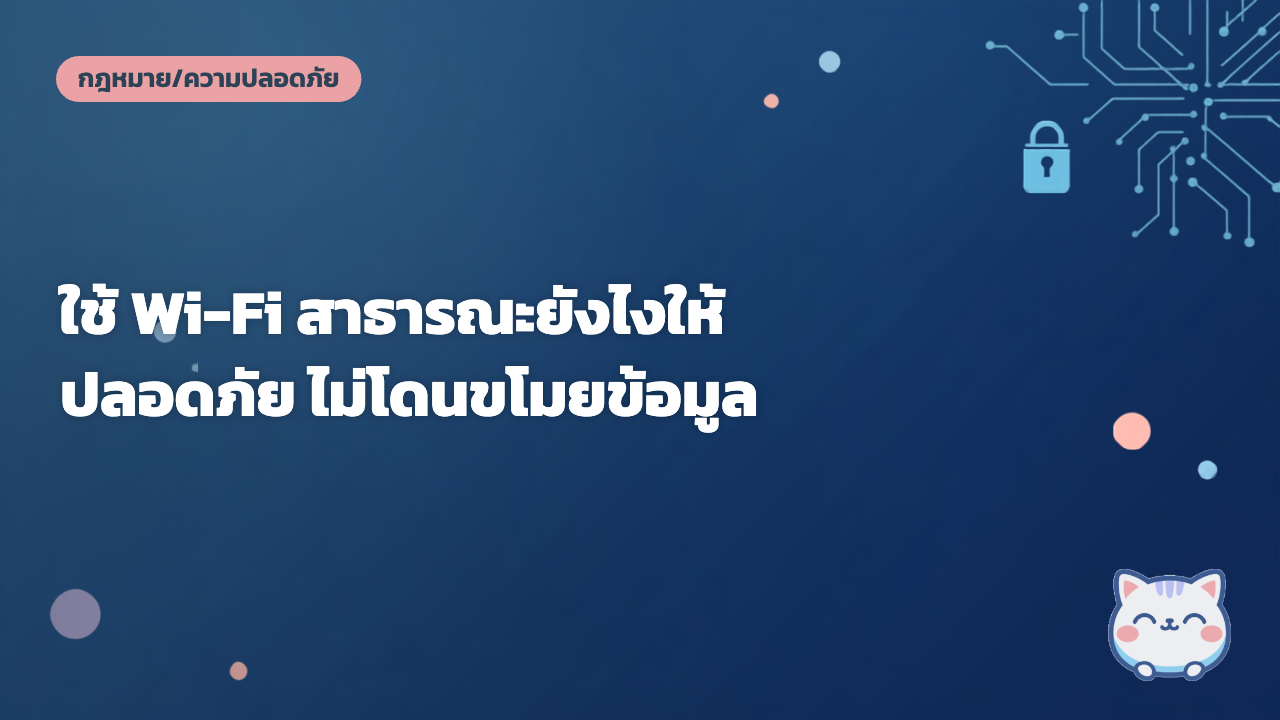ใช้ Wi-Fi สาธารณะยังไงให้ปลอดภัย ไม่โดนขโมยข้อมูล