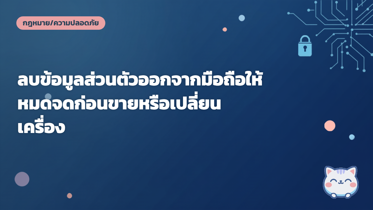 ลบข้อมูลส่วนตัวออกจากมือถือให้หมดจดก่อนขายหรือเปลี่ยนเครื่อง
